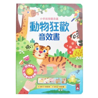 風車圖書 動物狂歡音效書, 小手按按聽唸謠, 20種音效, 20首兒歌念謠, 成業禮品(東莞)有限公司