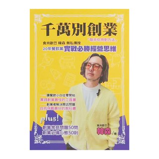布克文化 千萬別創業除非你用對方法：食尚歐巴韓森無私傳授20年餐飲業實戰必勝經營思維, 韓森
