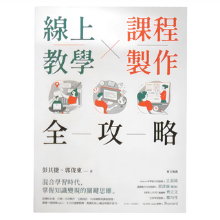 商周 線上教學 x 課程製作全攻略, 彭其捷,郭俊東