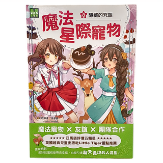 東雨文化 魔法星際寵物8：隱藏的咒語 MUCH讀本, 友誼 x 團隊合作，亞馬遜評價五顆星，英國經典兒童出版社Little Tiger重點推薦