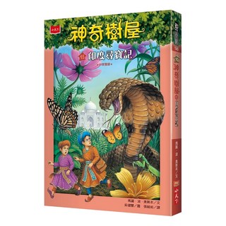 小天下出版社 神奇樹屋：印度尋寶記 新版，45 A Crazy Day with Cobras, 小天下