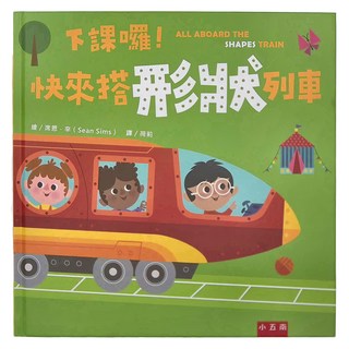 五南 下課囉！快來搭形狀列車, 兒童博館 181