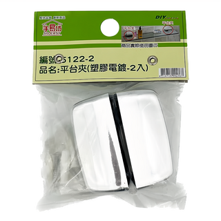 手易坊 平台夾/置物架夾/固定夾 塑膠電鍍 台灣製 ABS塑膠, 5122-2, 2個