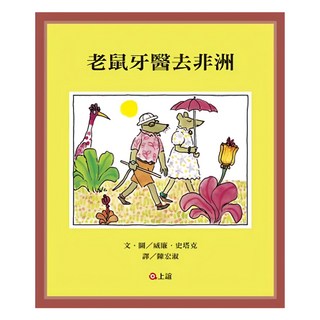 上誼文化 老鼠牙醫地嗖頭 + 老鼠牙醫去非洲 Set, 威廉．史塔克