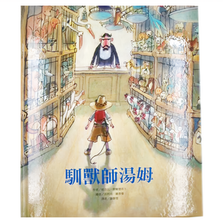 東方 馴獸師湯姆, 繪本精選