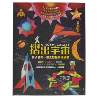 小魯文化 摺出宇宙 孩子的第一本太空探索摺紙書，12款立體宇宙模型，內含步驟教學，太空知識百科, 平裝書