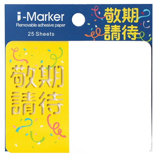 知音文創 i-Marker 文字事務便利貼, 25張入, 1本, 敬請期待, 25張