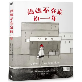 小麥田 媽媽不在家的一年 圖像館 書系 達莎·托爾斯提科娃 著 黃筱茵 譯 全彩繪本