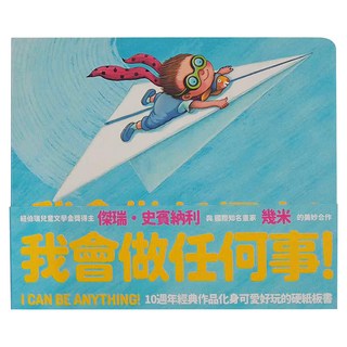 大塊文化 我會做任何事！10週年經典作品化身可愛好玩的硬紙書, 幾米童書