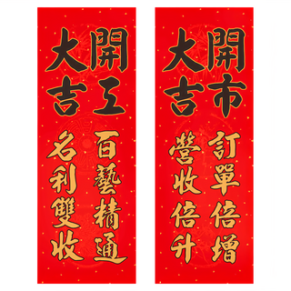 財神小舖 開工開市大吉春聯 18x50.5cm, MEGZ-2022-13, 1組