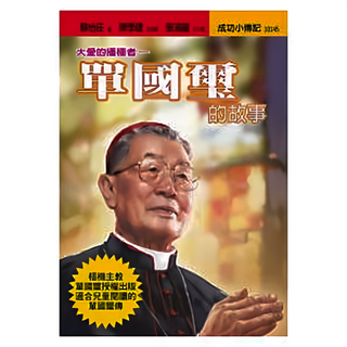 文經 大愛的播種者 : 單國璽的故事, 童書/青少年文學 史地/傳記 名人傳記