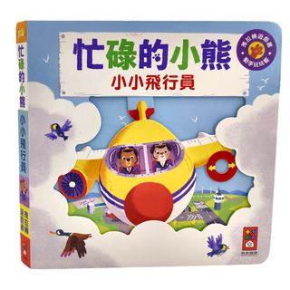 風車圖書 小小飛行員 忙碌的小熊 推拉轉立體遊戲書