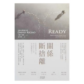 啟示 關係斷捨離：當相處感到心累，如何留下守候、如何灑脫放手？, 大衛．里秋