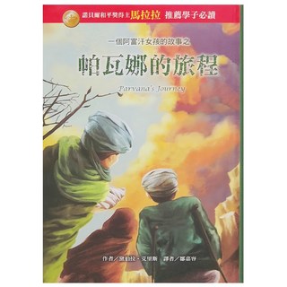 一個阿富汗女孩的故事之帕瓦娜的旅程, 黛伯拉·艾里斯, 東方出版社, 金獎小說