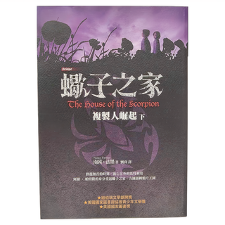 東方出版社 蠍子之家─複製人崛起(下), 青春悅讀