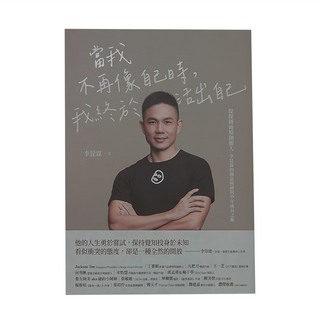 麥田出版 當我不再像自己時,我終於活出自己：提提研面膜創辦人李昆霖的創意精神與中年成長之旅