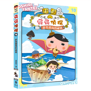 遠流 屁屁偵探動畫漫畫 10 舒芙蕾島的祕密