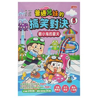 三采文化 普通兄妹的搞笑對決5：膽小鬼的夏天, 韓國書店暢銷漫畫，培養幽默感與解決問題能力