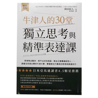 商周出版 牛津人的30堂獨立思考與精準表達課 暢銷新版, 商周