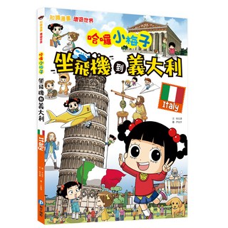 幼福文化 哈囉小梅子:坐飛機到義大利 知識漫畫 環遊世界系列 義大利文化探索之旅, 環遊世界, 和平國際, 徐志源