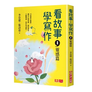 未來 看故事 學寫作1：靈感篇 李崇建、張詩亞著