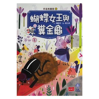 小天下 好品格童話6 蝴蝶女王與糞金龜