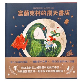 閱讀的富蘭克林套書 2本/組，精美繪本，親子共讀，培養閱讀習慣, 東方出版社