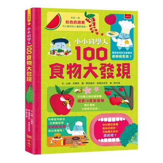 小天下出版社 小小科學人: 100食物大發現