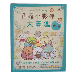 布克文化 角落小夥伴大圖鑑 增訂版, 空想.雜貨舖