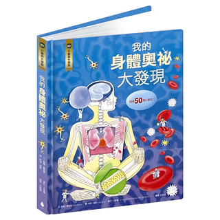 我的身體奧祕大發現, 1本, 小翻頁大發現