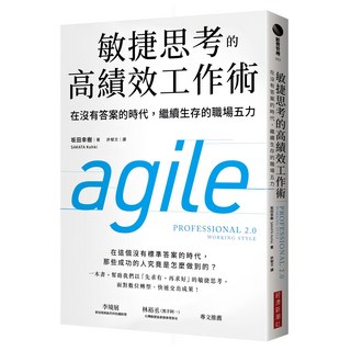 敏捷思考的高績效工作術：在沒有答案的時代 繼續生存的職場五力, 坂田幸樹, 經濟新潮社