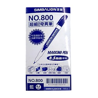 SIMBALION 雄獅 超細奇異筆800 0.5mm, 藍色, 1盒