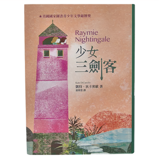東方 少女三劍客 Kate DiCamillo 著 黃琪瑩 譯, 平裝書