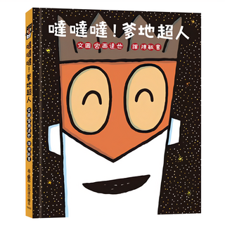 小魯文化 噠噠噠！爹地超人 二版, 宮西達也 903