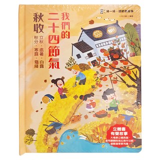 幼福文化 我們的二十四節氣：秋收