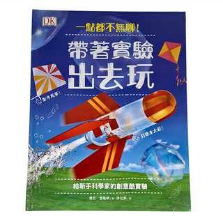 遠流 一點都不無聊!帶著實驗出去玩 給新手科學家的創意酷實驗, 傑克．查隆納