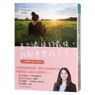 直到最後的最後 我都會堅持下去：小律師的逃亡日記 02, 四塊玉文創, 黃昱毓