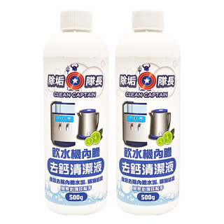 CLEAN CAPTAIN 除垢隊長 飲水機內膽去鈣清潔劑, 500g, 2瓶