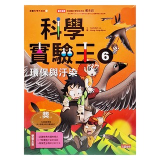 三采文化 科學實驗王6：環保與汙染,漫畫學習,環保教育,科學實驗,青少年讀物, 1本
