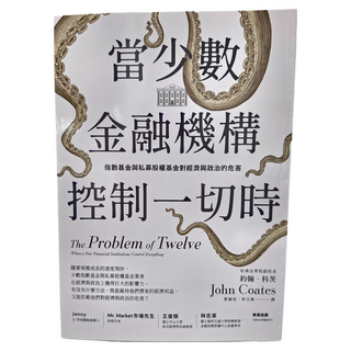 商周出版 當少數金融機構控制一切時：指數基金與私募股權基金對經濟與政治的危害