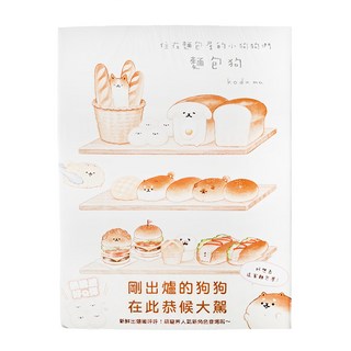 布克文化 麵包狗 : 住在麵包屋的小狗狗們, 空想.雜貨舖