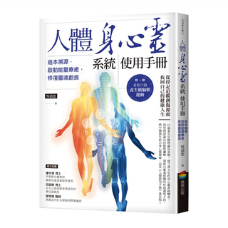 商周 人體身心靈系統使用手冊，追本溯源，啟動能量療癒