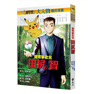 遠流文化 大人物養成漫畫：寶可夢之父 田尻智, 1
