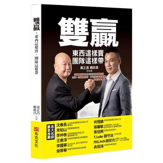 雙贏：東西這樣賣 團隊這樣帶 超業雙雄黃正昌與賴政昌傾囊相授 修練一流銷售技巧 打造頂尖業務團隊 就是這本書!, 黃正昌, 布克文化