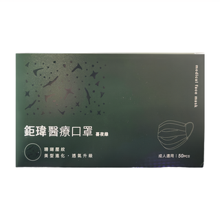 Graminton 鉅瑋 珊瑚系列 醫療平面口罩/成人雙鋼印口罩 臺灣製 未滅菌, 暮夜綠, 50片, 1盒