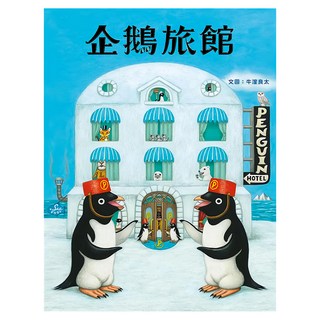 企鵝旅館, 米奇巴克有限公司, 繪本夏令營