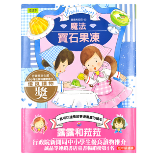 露露和菈菈03 魔法寶石果凍, 東雨文化, 1本, 露露和菈菈