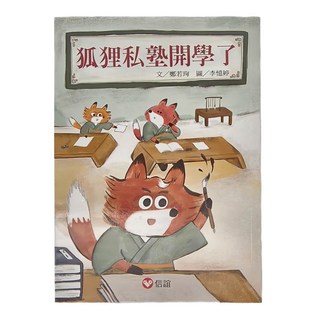 信誼 狐狸私塾開學了 好好讀小學堂, 平裝書