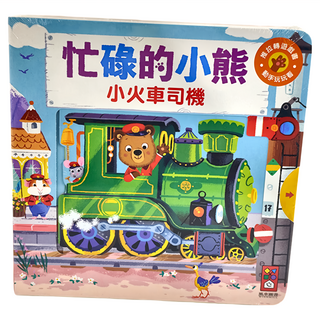 風車 小火車司機 忙碌的小熊 推拉轉遊戲書 1本, 風車圖書