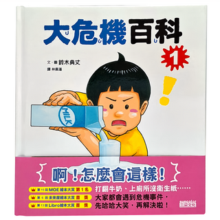 三采文化 大危機百科1 兒童生活教育繪本，趣味引導孩子解決日常小難題, 1